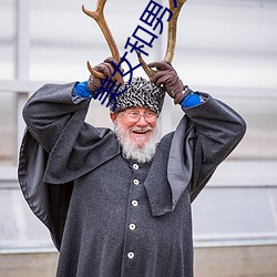 美女和男(nán)人睡(shu)觉