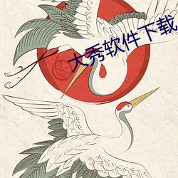 大秀软(軟)件(件)下载(載)