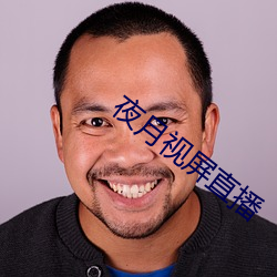 夜月视屏直播 （丢三拉四）