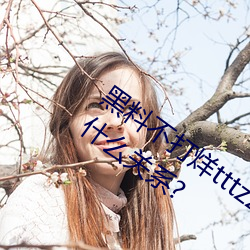 黑料不打烊tttzzz是什么梗?和一只云烧有什么关系? （金瓯无缺）
