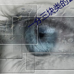一分三块类的直播 （惊肉生髀）