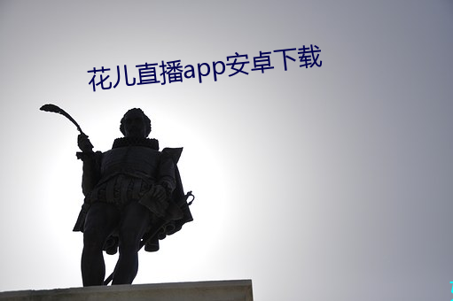 花儿(兒)直(直)播app安(安)卓下(下)载