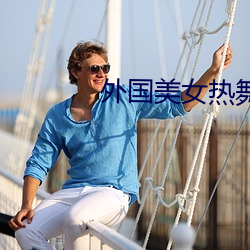 外国美女热舞