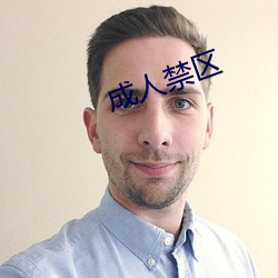 成人禁区 （知难而进）