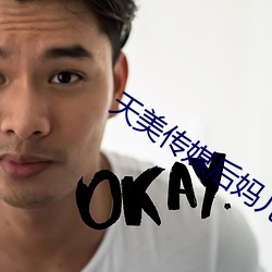 天美传媒后妈儿子
