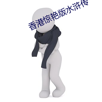香港惊艳版水浒传(chuán)