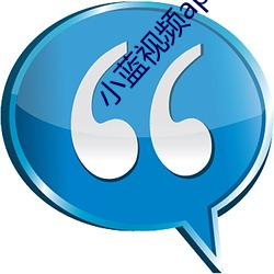 小蓝视频app二维码