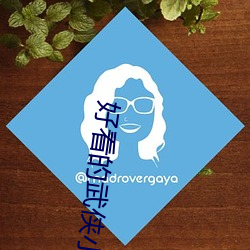 好看的武俠小說
