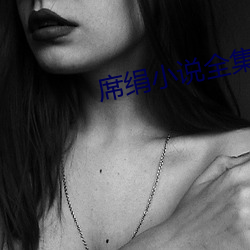 席絹小說全集