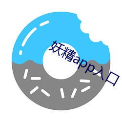 妖精app入口