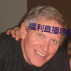 福利直播导航