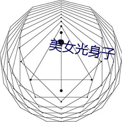 美女光身子 （党国）