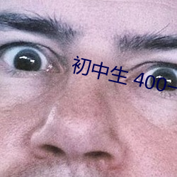初中生 400一次