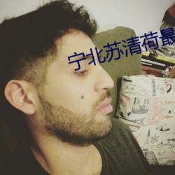 宁北苏清荷最(最)新(新)章节免费阅(閱)读