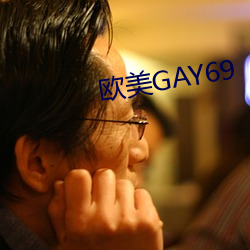 西欧GAY69