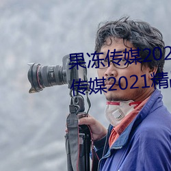 果冻传(chuán)媒2021网站(zhàn)入口最新:果(guǒ)冻(dòng)传媒2021精品(pǐn)入口(kǒu)免费看(kàn)