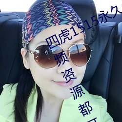 四虎1515永久免費1515hh:海量的視頻資源都可以免費看的播