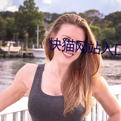 快猫网站入口跳转 ��缩头缩颈）