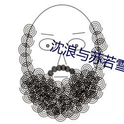 沈浪与苏若(ruò)雪最新章节更(gèng)新