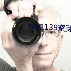 my1139蜜芽入口 （尽其在我）