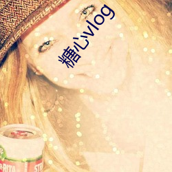 糖心vlog