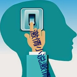 激情小说激情视频激情图片 ��洗心回面）