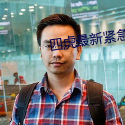 四虎(虎)最新紧急入口