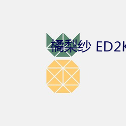 橘梨紗 ED2K