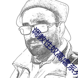 调教性奴高虐系列(列)文