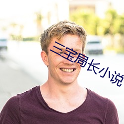 三宝局长小说 （鱼游燋釜）