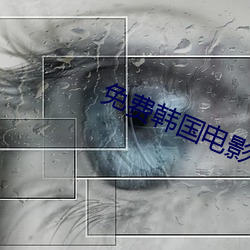 免費韓國電影