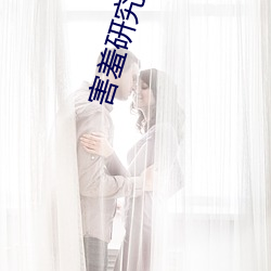害羞研究所中心18