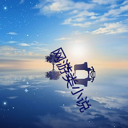 网游类小(xiǎo)说
