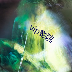 vip影院