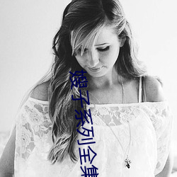 嫂子(zi)系列全集