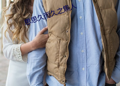 思思久(jiǔ)而久之焦人