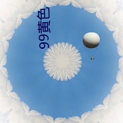 99黄(黃)色(色)