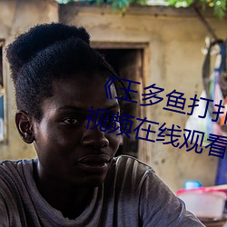 《王多魚打撲克視頻免費》完整版視頻在線觀看