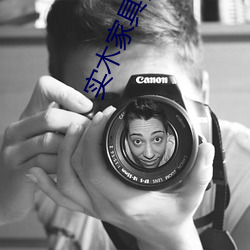 实木家具养人 （回拜��