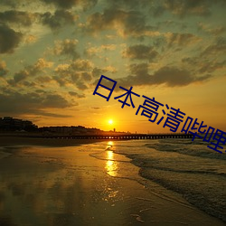 日本高清哔哩哔哩