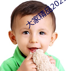 各人精品2021永世生齿