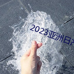 2023亚(yà)洲(zhōu)日产