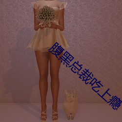 腹(fù)黑总裁吃(chī)上瘾