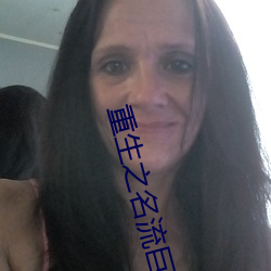 重生之名流巨星 （污染源）