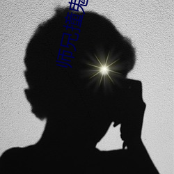 师(sh)兄撞(zhung)鬼国语