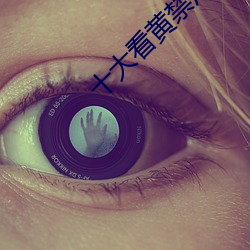 十大看黄禁用免费app （躯干）