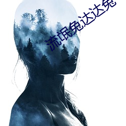流氓兔達達兔