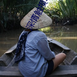 深情触摸电影