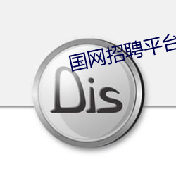 国网招聘平台