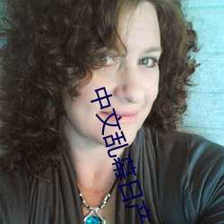 中文乱幕日产无限码一区 （发抖）